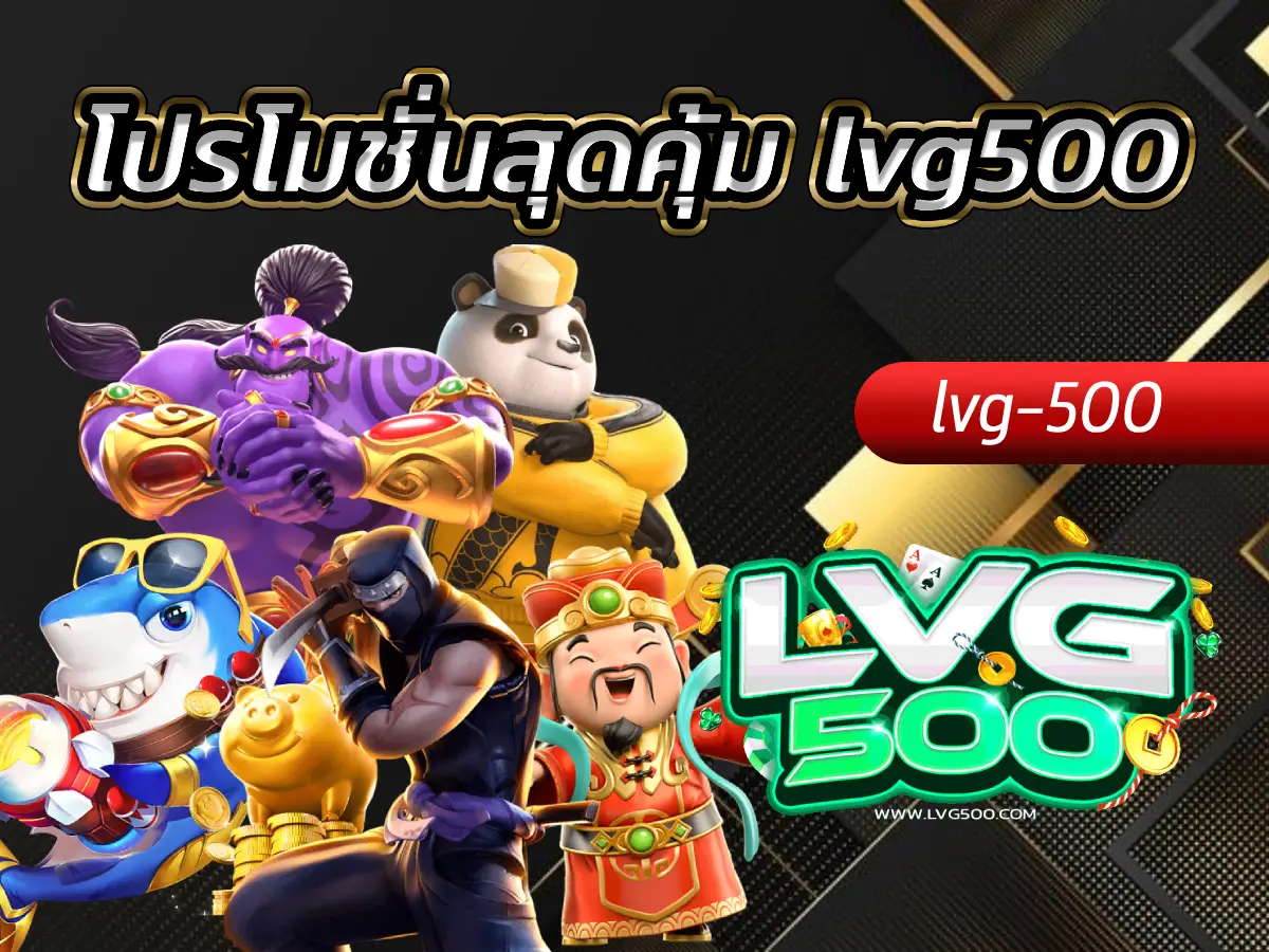 โปรโมชั่นสุดคุ้ม lvg500 รวมดีลเด็ด เพิ่มทุนเล่น สร้างกำไรได้จริง