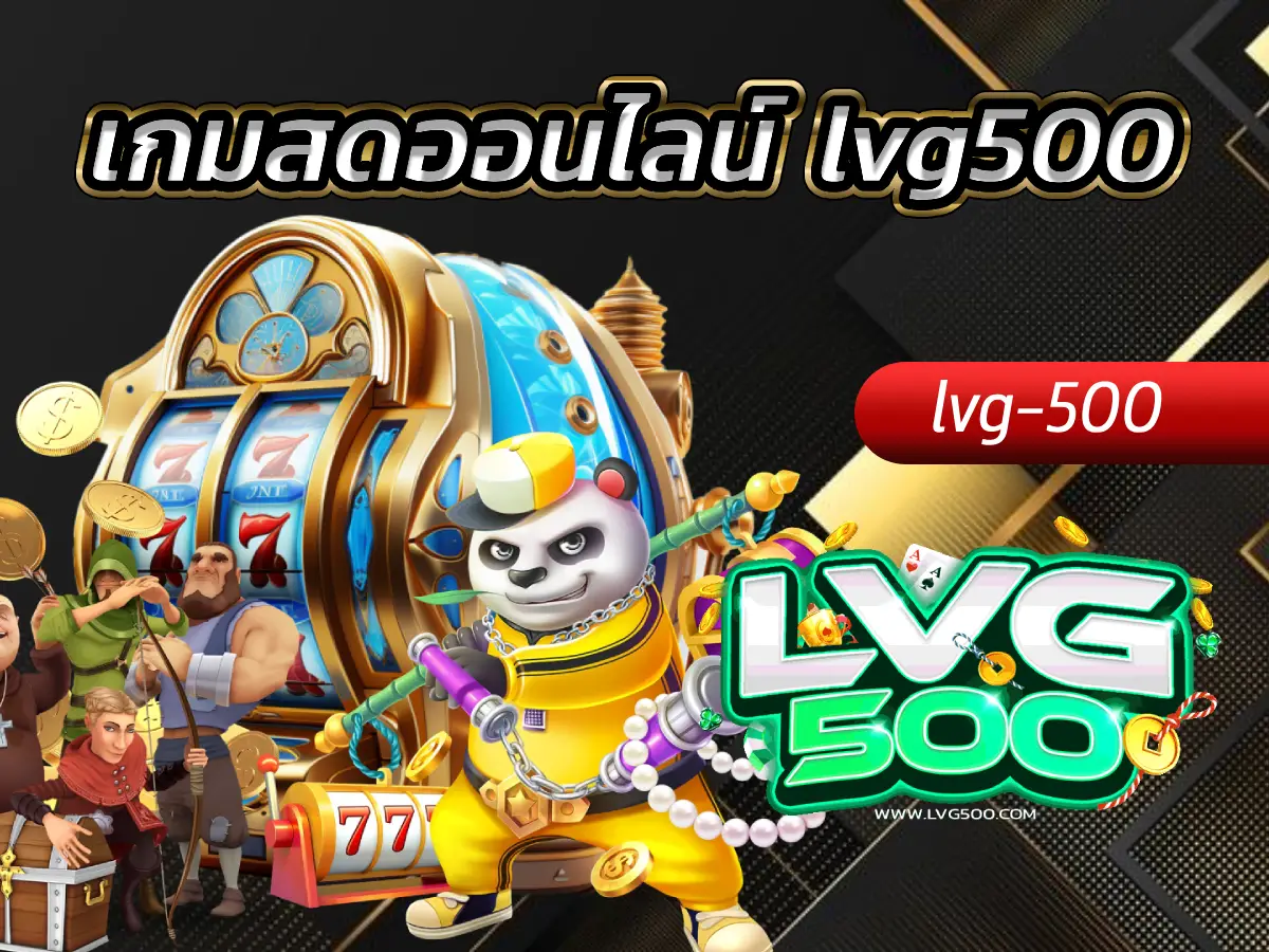 เกมสดออนไลน์ lvg500 สัมผัสบรรยากาศคาสิโนจริง ส่งตรงถึงหน้าจอ