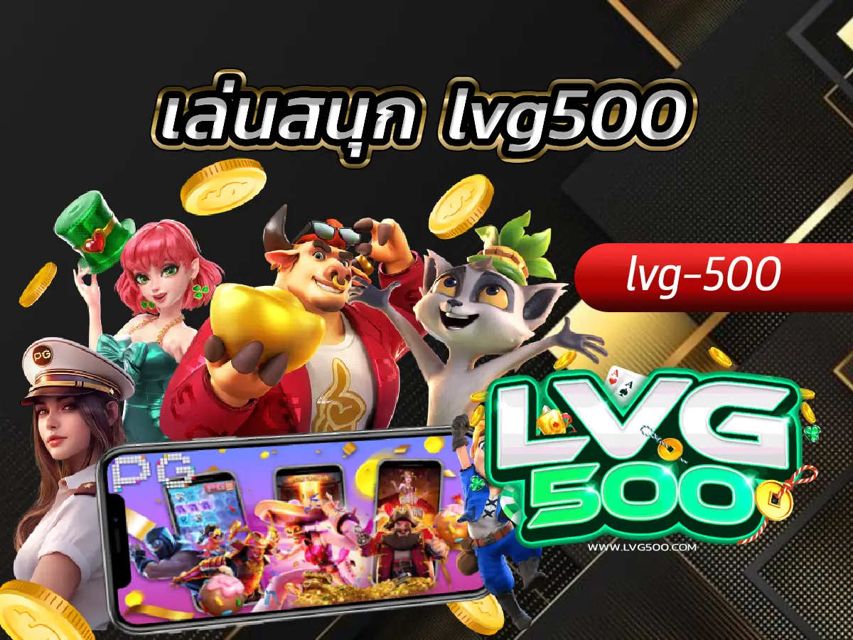 เล่นสนุก lvg500 ศูนย์รวมความบันเทิงครบวงจร ที่ไม่ได้มีแค่เรื่องเงิน