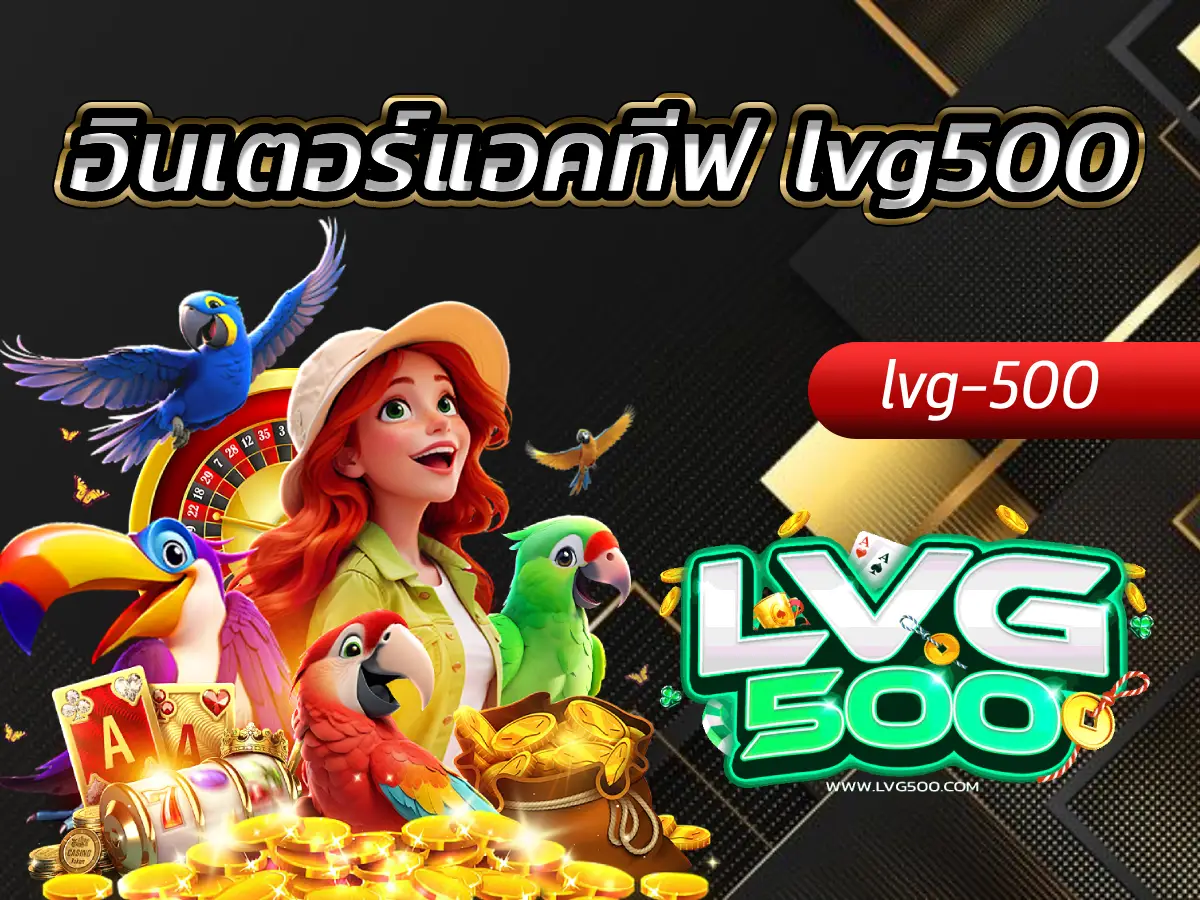 อินเตอร์แอคทีฟ lvg500 เปิดมิติใหม่แห่งการเล่นเกม ที่คุณคือผู้กำหนดชะตา
